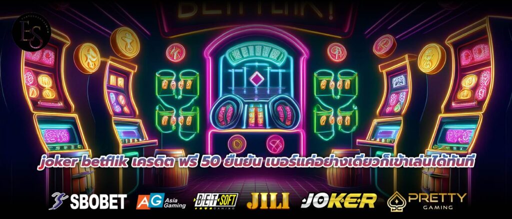 joker betflik เครดิต ฟรี 50 ยืนยัน เบอร์แค่อย่างเดียวก็เข้าเล่นได้ทันที