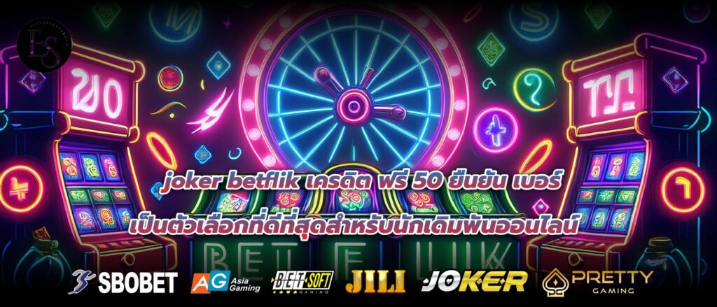 joker betflik เครดิต ฟรี 50 ยืนยัน เบอร์เป็นตัวเลือกที่ดีที่สุดสำหรับนักเดิมพันออนไลน์