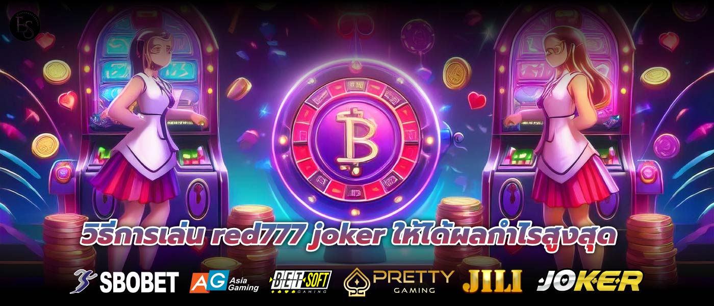 วิธีการเล่น red777 joker ให้ได้ผลกำไรสูงสุด