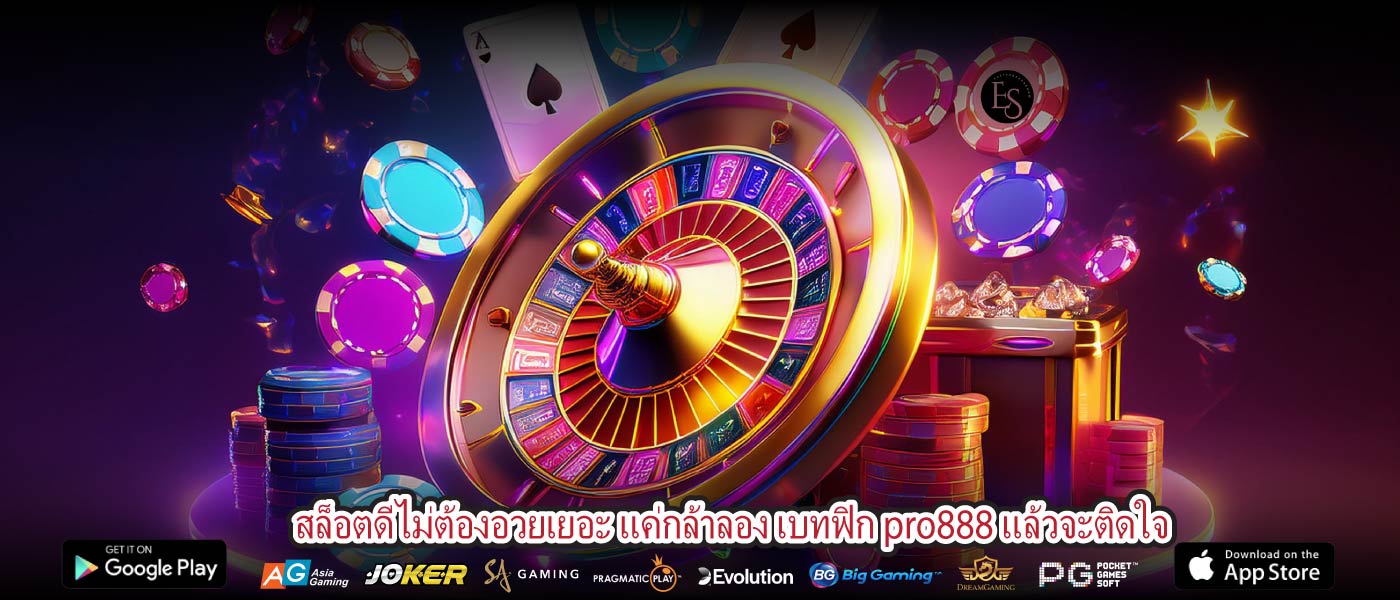สล็อตดีไม่ต้องอวยเยอะ แค่กล้าลอง เบทฟิก pro888 แล้วจะติดใจ