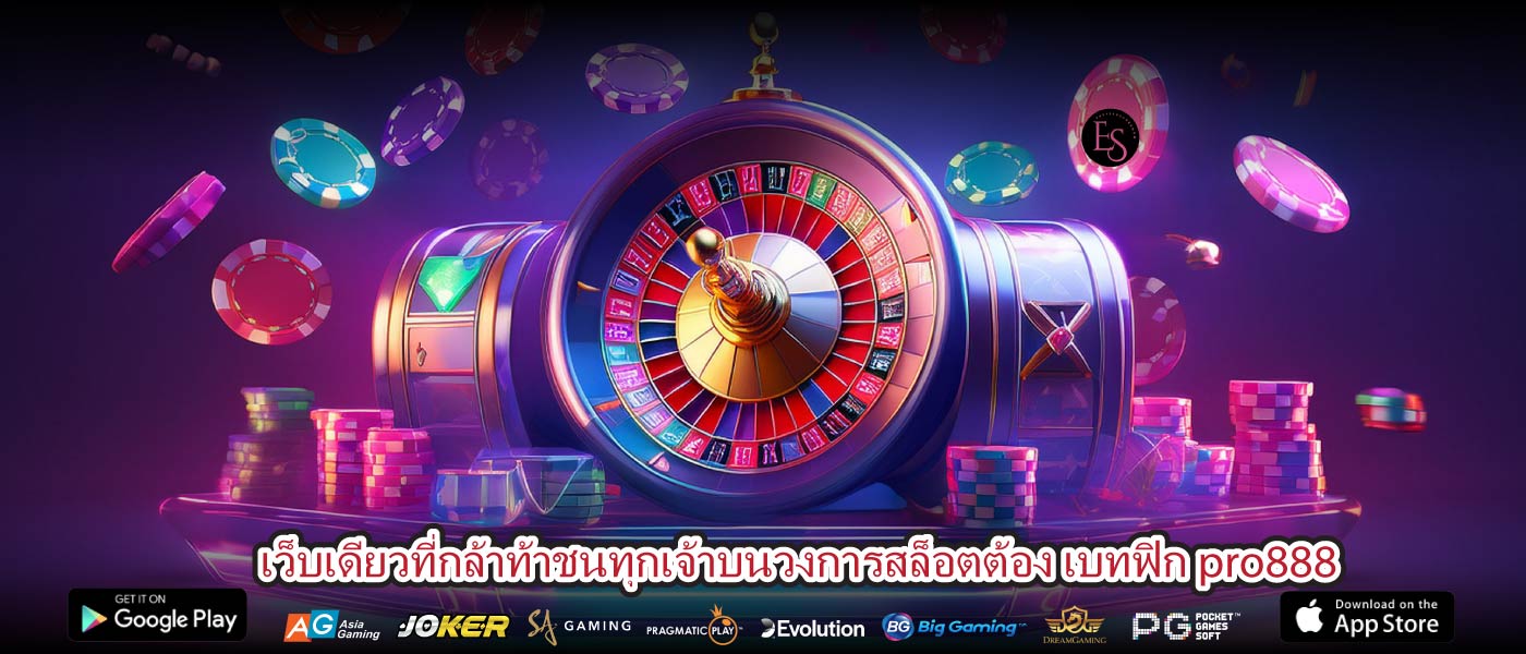 เว็บเดียวที่กล้าท้าชนทุกเจ้าบนวงการสล็อตต้อง เบทฟิก pro888