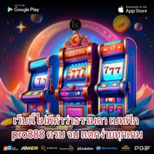 เว็บนี้ไม่มีคำว่าธรรมดา เบทฟิก pro888 ครบ จบ แตกง่ายทุกเกม